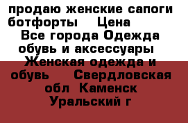 продаю женские сапоги-ботфорты. › Цена ­ 2 300 - Все города Одежда, обувь и аксессуары » Женская одежда и обувь   . Свердловская обл.,Каменск-Уральский г.